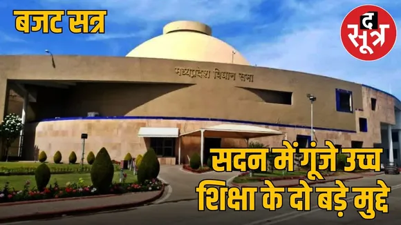 Double discussion on higher education in MP Assembly