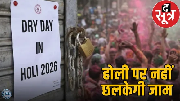 liquor-sale-ban-in-holi-march-2026-chhattisgarh