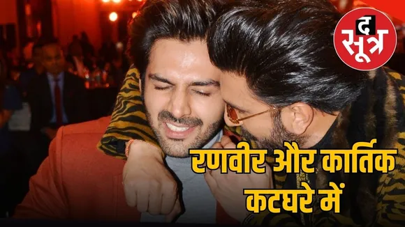 ranveer or kartik
