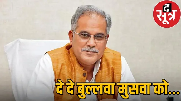 cg-assembly-bhupesh-baghel-fag-song-dhan-kharidi-ruckus