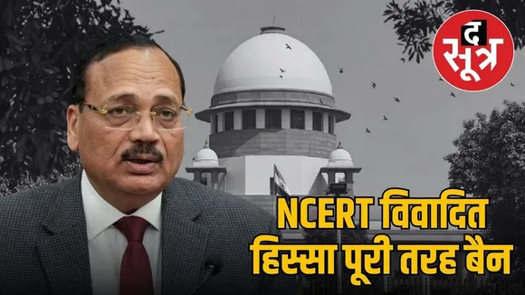 supreme-court-ncert-judiciary-conspiracy-case