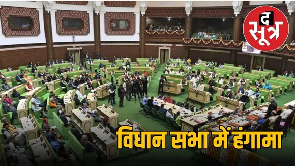 vidhan sabha me hangh