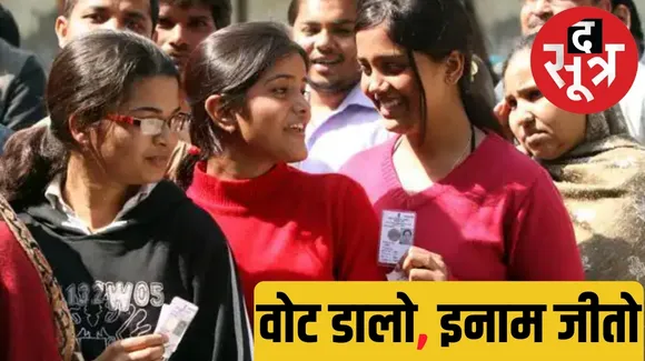 To increase voting in Bhopal the district administration has announced rewards to voters द सूत्र the sootr