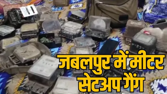 MP Jabalpur gang tampering with electricity meters exposed