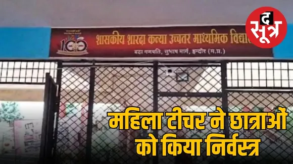 इंदौर में महिला टीचर की शर्मनाक हरकत