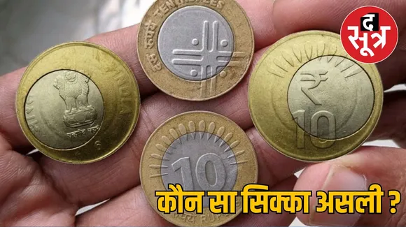 10 रुपए के सिक्के 