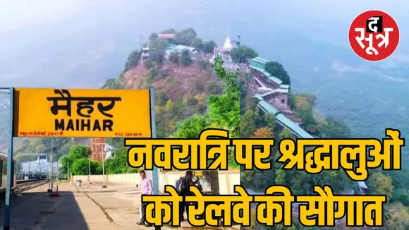 MP Bhopal Maihar Railway Station 28 trains 5 minutes temporary stoppage