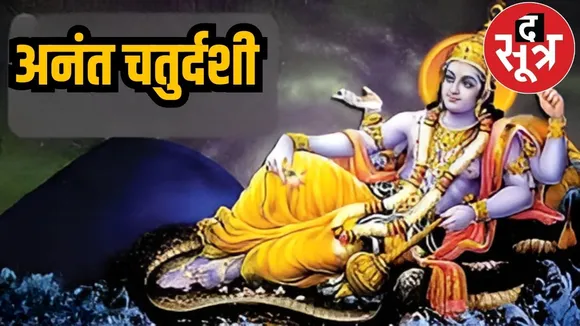 अनंत चतुर्दशी