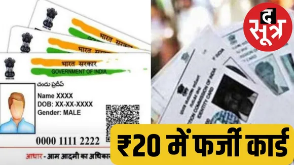 Lok Sabha elections More than 20 thousand voter IDs and Aadhar cards are fake in MP द सूत्र