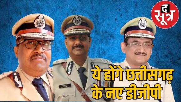 Chhattisgarh Government in-charge DGP Pawan Dev Arun Dev Himanshu Gupta द सूत्र