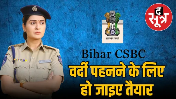 Bihar Police Sipahi Bharti Pariksha 2024