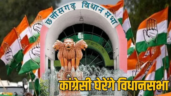 Chhattisgarh Congress Assembly siege Raipur the sootr