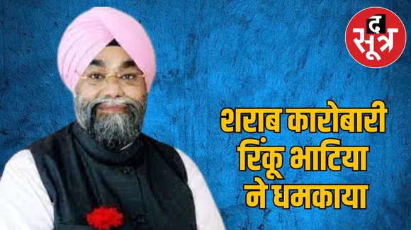 शराब कारोबारी रिंकू भाटिया ने धमकाया