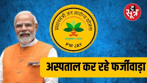 आयुष्मान योजना में निजी अस्पतालों ने किया फर्जीवाड़ा