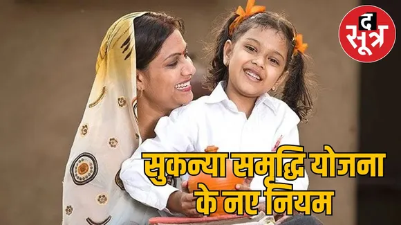 सुकन्या समृद्धि योजना