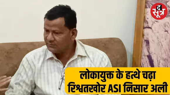 Lokayukta arrested ASI Nisar Ali of Special Task Force in Jabalpur