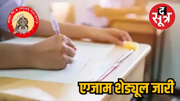 Railway exam schedule