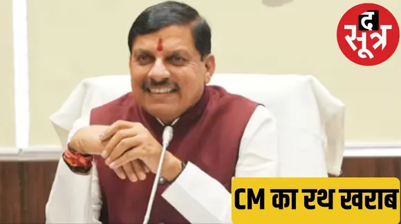 सीएम मोहन यादव के चुनाव प्रचार का रथ भिंड में खराब, जानें फिर क्या हुआ द सूत्र