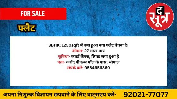 फ्लैट बेचना है