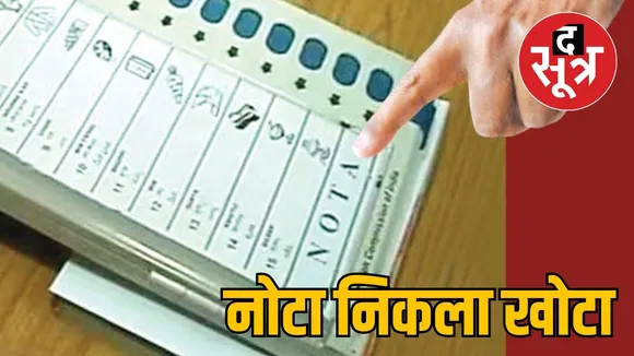नोटा खोटा