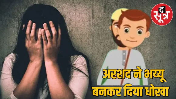 MP Guna Love Jihad case girl rape and assault
