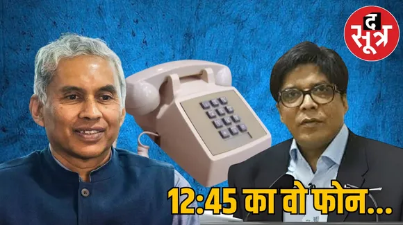 12:45 का वो फोन...