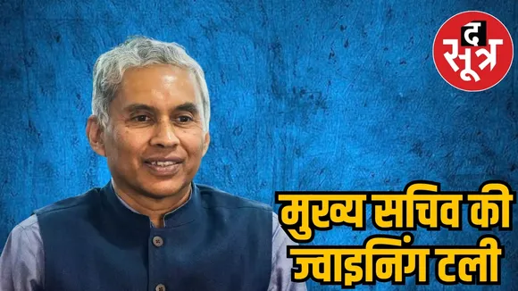 मुख्य सचिव की ज्वाइनिंग टली