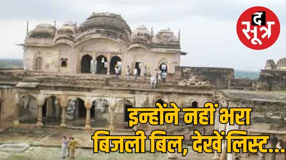 भिंड जिले में किसने नहीं भरा बिजली का बिल