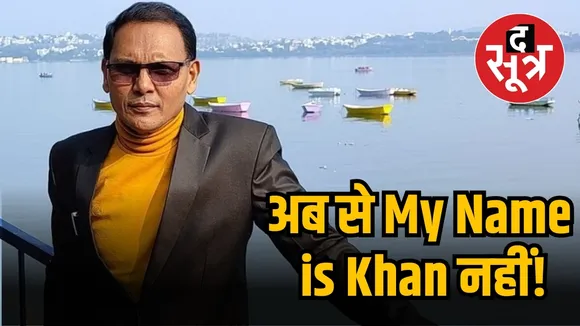 अब से My Name is Khan नहीं!