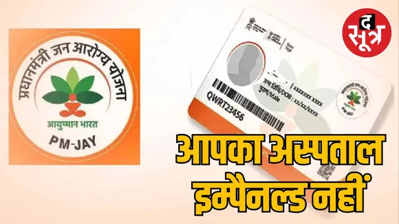 MP Bhopal patients upset for not getting benefits of Ayushman Yojana