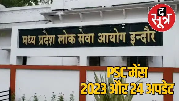 PSC मेंस 2023 और 24 अपडेट