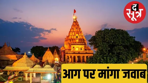 Ujjain Mahakal Human Rights Commission seeks answers on fire in Bhasma Aarti द सूत्र