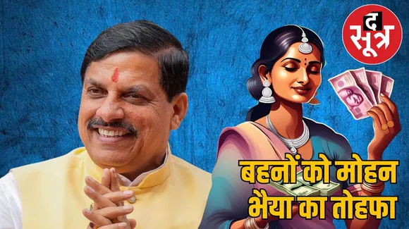 बहनों को मोहन भैया का तोहफा