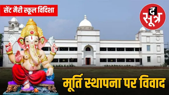मध्य प्रदेश के विदिशा में गणेश उत्सव विवाद