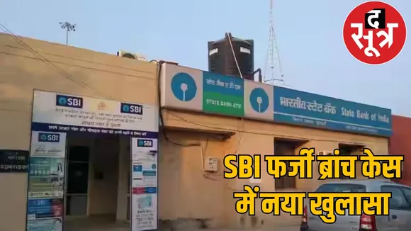 SBI fake branch chhattisgarh the sootr