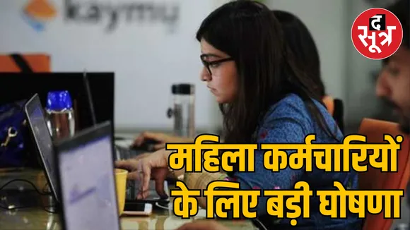 Announcement of paid period leave for women employees of Odisha