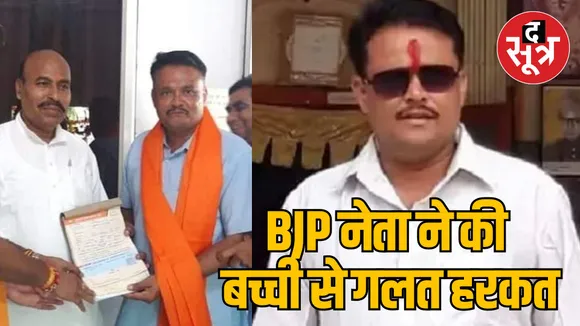 Case registered against Tikamgarh BJP leader for molesting a minor