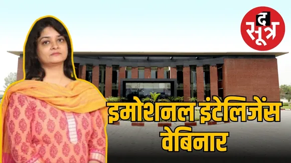 इमोशनल इंटेलिजेंस वेबिनार