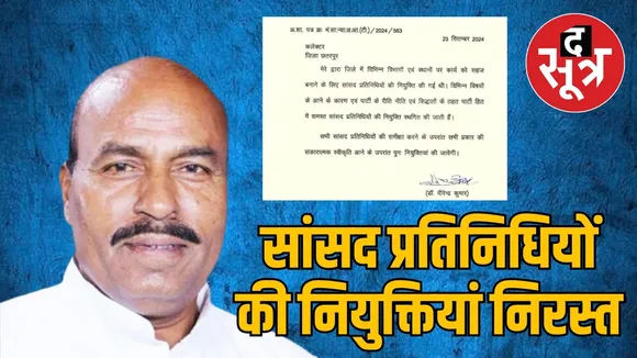 सांसद प्रतिनिधियों की नियुक्तियां निरस्त