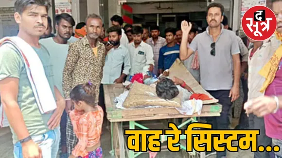 MP Katni Hospital poor health system no stretcher patient