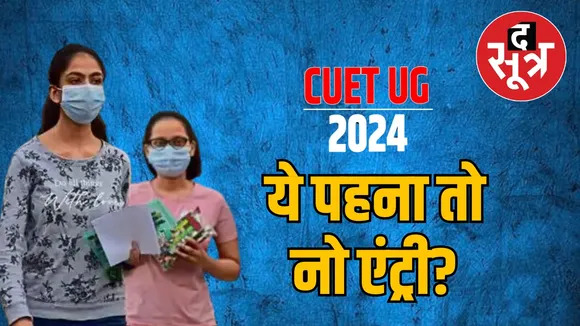 NTA CUET Exam 2024 Dress Code