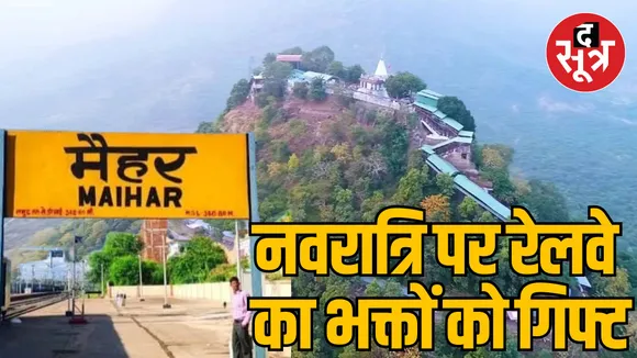Navratri Maihar trains stoppage 