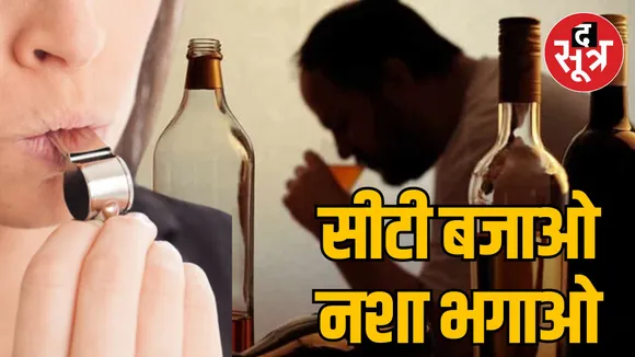 MP Seoni whistle blow campaign for deaddiction