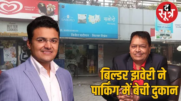 बिल्डर मुकेश और अभिषेक झंवेरी