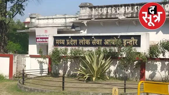 मध्य प्रदेश लोक सेवा आयोग