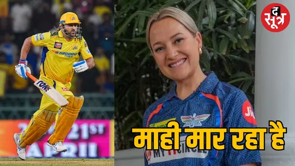 माही मार रहा है