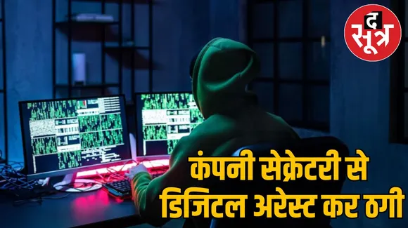 डिजिटल अरेस्ट ठगी
