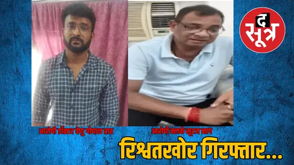 Doctor clerk arrest bribe case Chhattisgarh ACB action द सूत्र