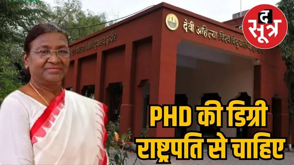 PHD की डिग्री राष्ट्रपति से चाहिए