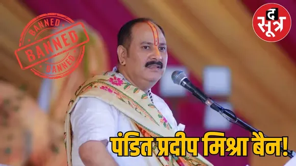 पंडित प्रदीप मिश्रा 